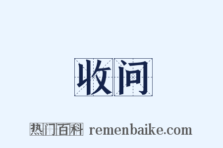 收问是什么意思的图片